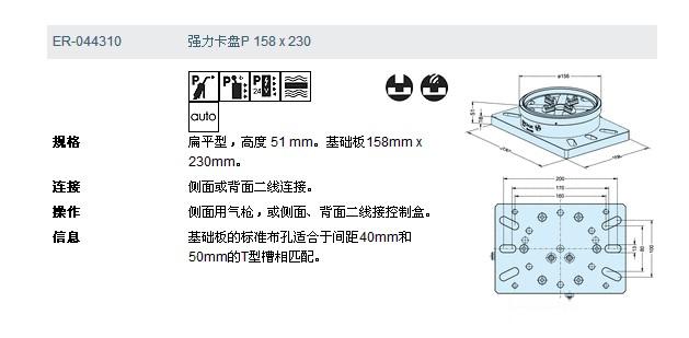 ER-044310強力卡盤P 158 x 230