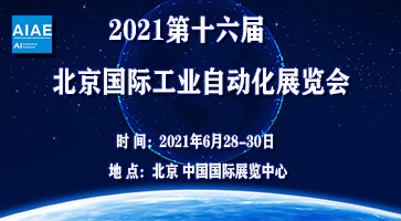 2021第十六屆北京國(guó)際工業(yè)自動(dòng)化展覽會(huì)