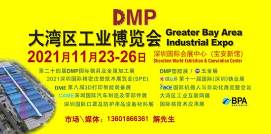 DMP大灣區工業博覽會，2021年11月23-26日與您相約深圳