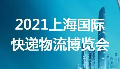 2021上海國(guó)際快遞物流博覽會(huì)