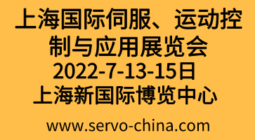 2022上海國(guó)際伺服、運(yùn)動(dòng)控制與應(yīng)用展覽會(huì)暨發(fā)展論壇