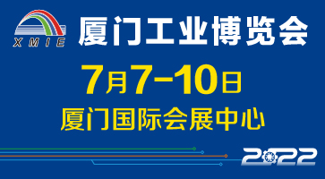 2022廈門工業(yè)博覽會(huì)參展邀請(qǐng)函