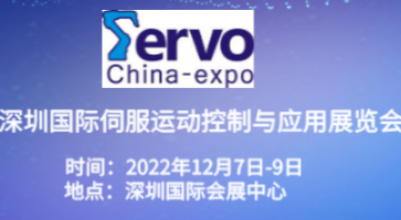 2022深圳國(guó)際伺服、運(yùn)動(dòng)控制與應(yīng)用展覽會(huì)暨發(fā)展論壇