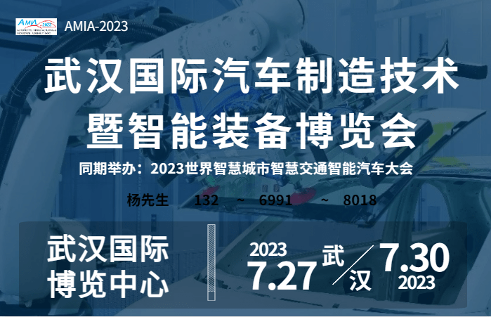 2023武漢國際汽車制造技術暨智能裝備博覽會