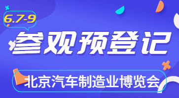 盛會將啟，邀您共聚|6月北京汽車制博會觀眾登記現已開啟！